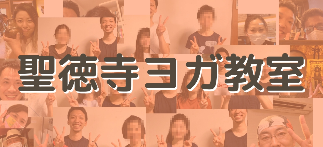 ヨガ整体院アドニス・聖徳寺ヨガ教室【Yoga Seitai adonis】